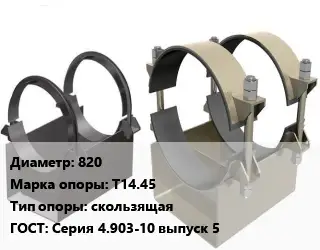 Опора трубопровода 820 Т14.45 скользящая ГОСТ: Серия 4.903-10 выпуск 5